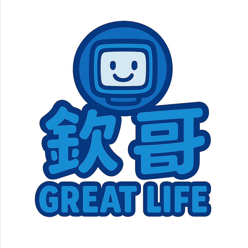 欽哥的Great Life